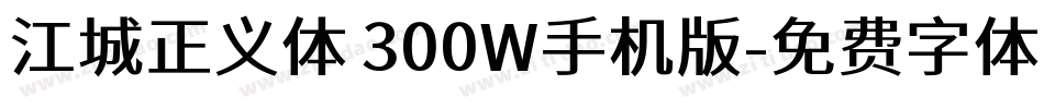 江城正义体 300W手机版字体转换